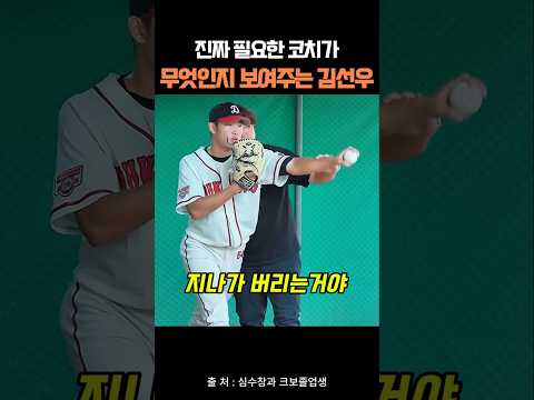 진짜 필요한 코치가 무엇인지 보여주는 김선우