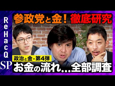 歴史文化学科 【参政党と金】なぜ？参政党のお金の流れを徹底研究【ReHacQ高橋弘樹】