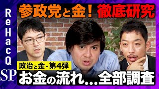 【参政党と金】なぜ？参政党のお金の流れを徹底研究【ReHacQ高橋弘樹】