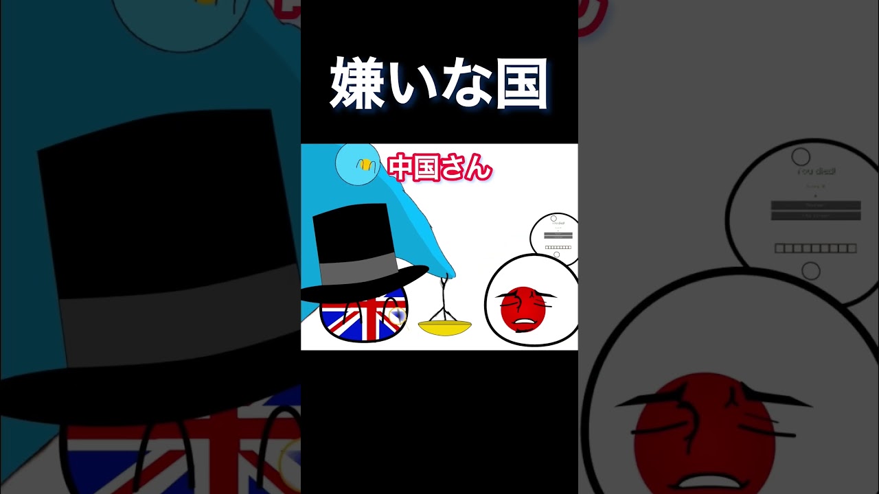 嫌いな国はどこですか？ #ポーランドボール #カントリーボール #countryballs #shorts