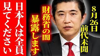 ※とんでもないことが起きました..財務省が30年間国民を騙し続けてる事を経済のプロが切り込む！三橋TV公認】　#財務省　#会田卓司　#減税