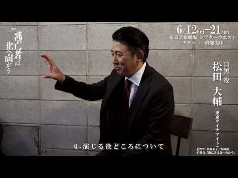 舞台「逃亡者は北へ向かう」松田大輔(東京ダイナマイト)コメント
