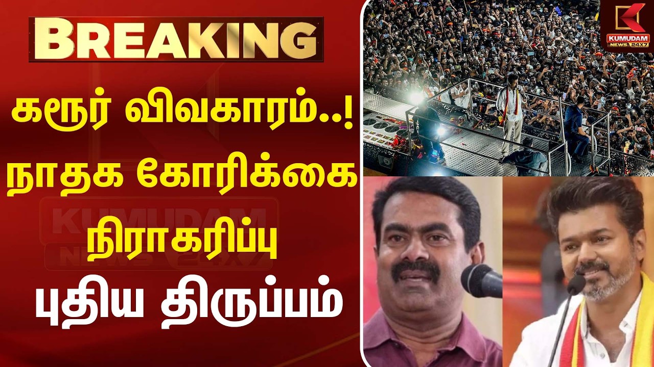 கரூர் விவகாரம்..! NTK கோரிக்கை நிராகரிப்பு – புதிய திருப்பம் | TVK | SEEMAN | CM Vijay| Kumudam News