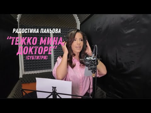 РАДОСТИНА ПАНЬОВА - ТЕЖКО МИНА, ДОКТОРЕ (СУБТИТРИ) | RADOSTINA PANIOVA - TEZHKO MINA, DOKTORE (SUB)