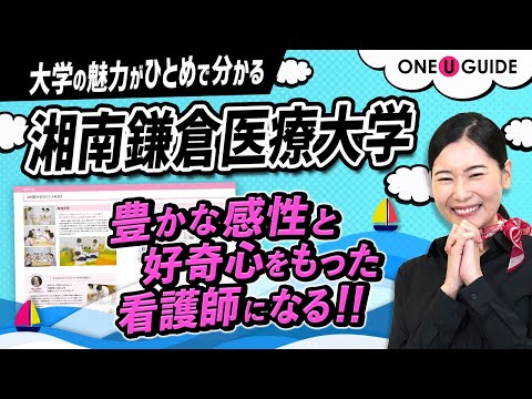 看護学科 「志望大学が見つかる1分動画」湘南鎌倉医療大学【誰にでも平等な医療を】