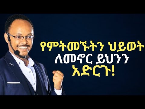 ህልማችሁን ለማሳካት ይህንን አድርጉ!| Inspire Ethiopia| Netsanet Zenebe | Dawit Dreams| መስታወት | kin Medrek
