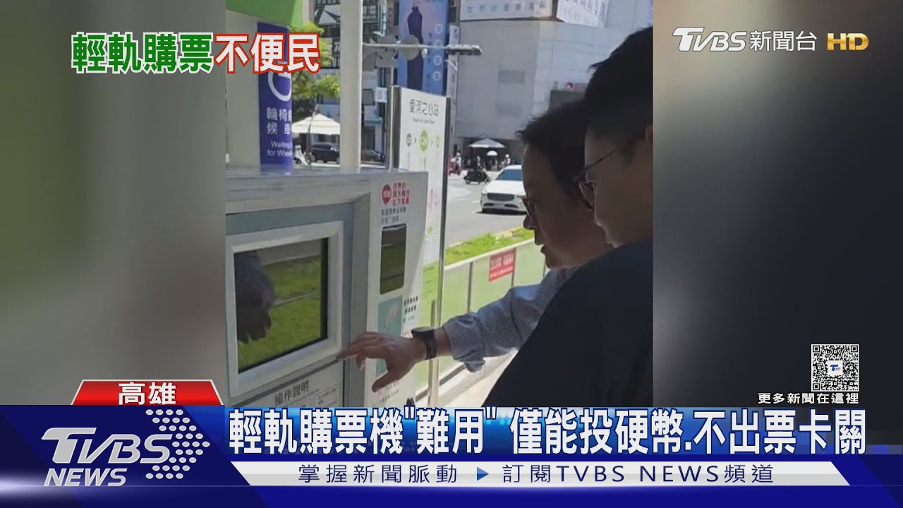 影音/高雄輕軌單程購票機「難用」 僅能投硬幣、不出票卡關