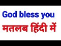 God bless you meaning in hindi | god bless you ka matlab kya hota hai hindi mein