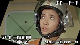 【ウルトラマン】フジ・アキコ隊員の全て パート1 / 桜井浩子 / ウルトラ作戦第一号 / Ultraman【円谷プロ】