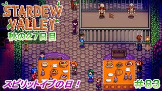 【Stardew Valley】ゆったりまったり牧場生活#83