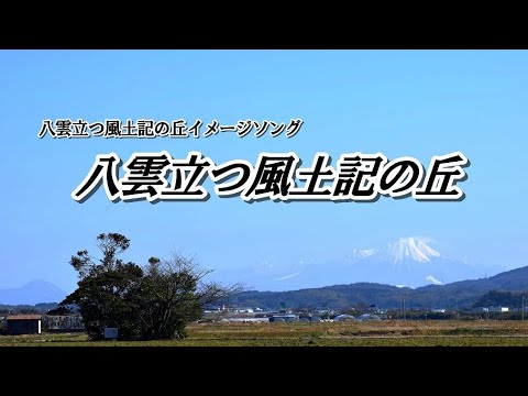教育学科 八雲立つ風土記の丘イメージソング50周年版