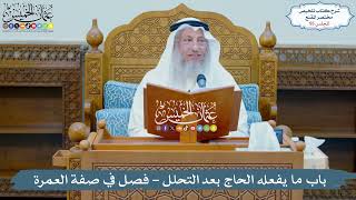 صورة 55 - باب ما يفعله الحاج بعد التحلل - فصل في صفة العمرة - عثمان الخميس