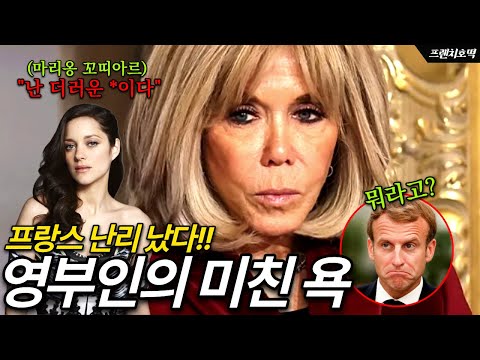 프랑스 영부인 욕에 전 세계가 난리 났다!! 성폭행 의혹 코미디언 편들며 여성 시위자들에게 수위 높은 욕을 날린 브리지트 마크롱