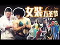 健身房万圣节温馨一刻,直到这个女装大佬出现.... 【备战职业赛】Ep.08
