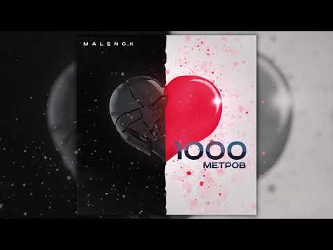 1000 метров - MALENOK (Новинка 2019)