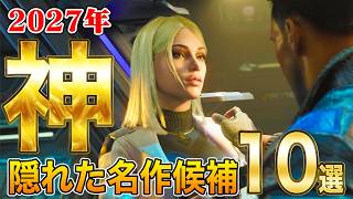 海外では大注目 2027年以降発売予定の新作 10選 #新作ゲーム #おすすめゲーム #神ゲー