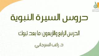 صورة السيرة النبوية د44 | الفترة المدنية: ما بعد تبوك | د. راغب السرجاني