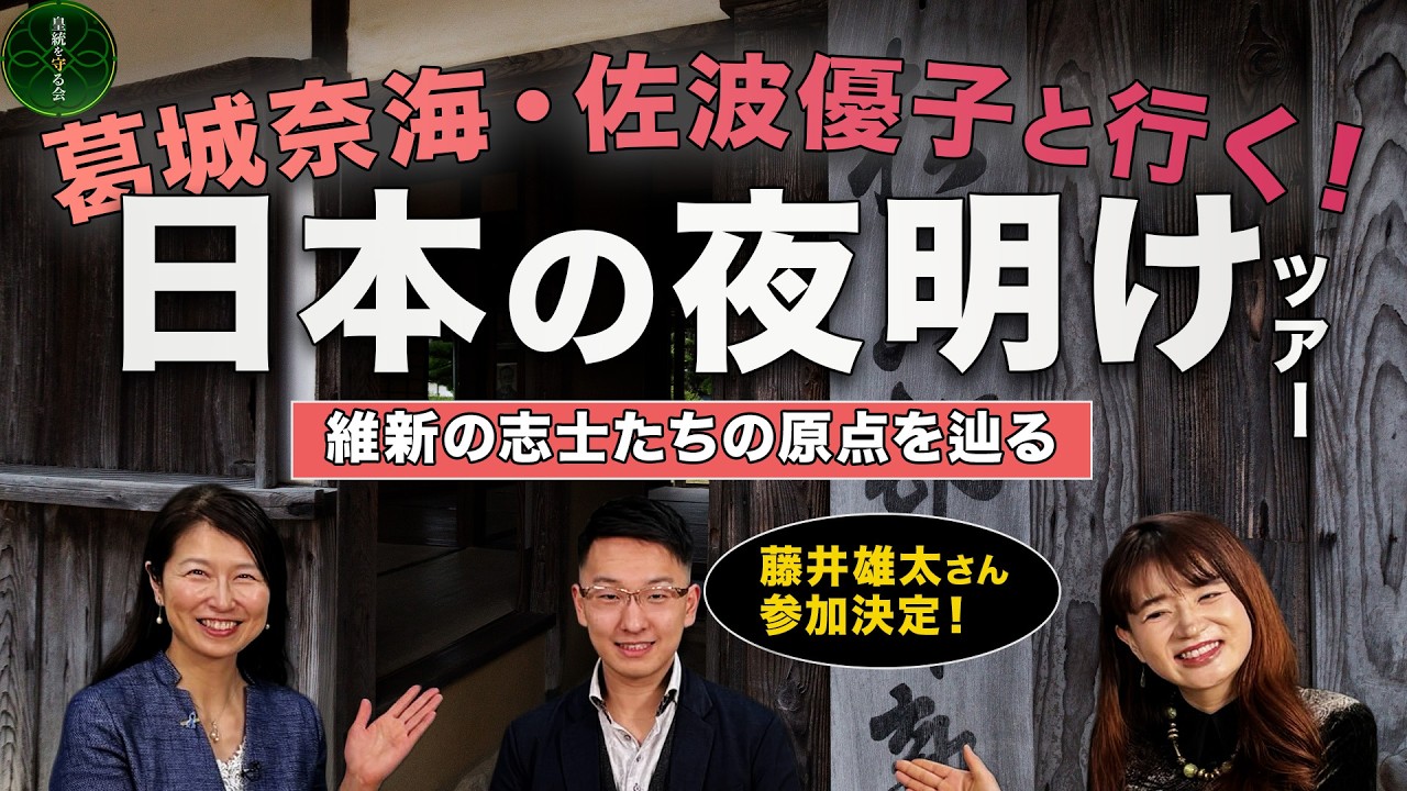 葛城奈海・佐波優子と行く！松下村塾から立ち上がった日本の夜明け天皇親政の源流を辿るツアー【ゲスト出演：早稲田大学 藤井雄太】