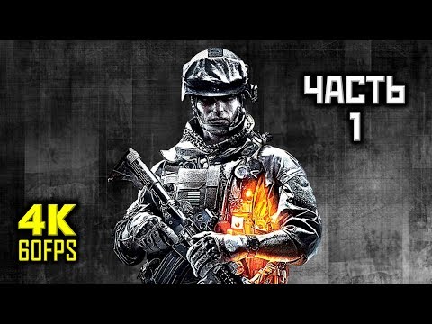 Battlefield 3, Прохождение Без Комментариев - Часть 1: Операция SwordBreaker [PC | 4K | 60 FPS]