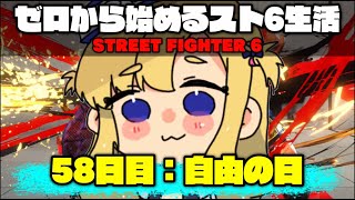 【スト6】ダイヤ5で地獄を見た【視聴者参加型やるかも?】