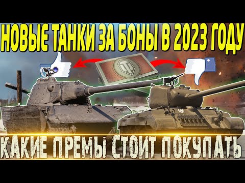 🔴НОВЫЕ ТАНКИ ЗА БОНЫ В 2023 ГОДУ🔴КАКИЕ ТАНКИ КУПИТЬ В БОНОВОМ МАГАЗИНЕ🔴МИР ТАНКОВ🔴ВОТ