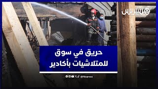 حريق كبير يلتهم سوق للمتلاشيات في أكادير ويخلف خسائر مادية جسيمة والأسباب مجهولة thumbnail