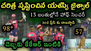Rajasthan win by 9 wickets Against Kolkata in IPL 2023 | RR vs KKR match Highlights