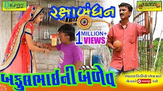 Bakulbhai Ni Balev।।બકુલભાઈની બળેવ।।HD Video।।Deshi Comedy।।Raxabandhan Video।।Emotional  Video।।
