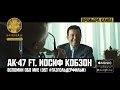 АК-47 ft. Иосиф Кобзон - Вспомни обо мне (#ГазгольдерФильм) 