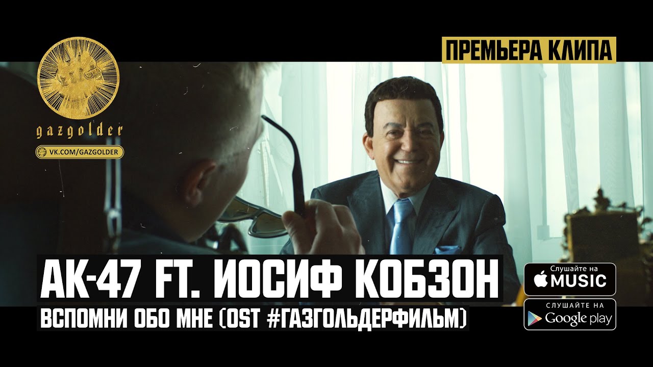 АК-47 ft. Иосиф Кобзон — Вспомни обо мне