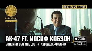 АК-47 ft. Иосиф Кобзон - Вспомни обо мне