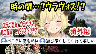 【クロノトリガー完結済】番外編 次元の歪み、夢食い、LV99スペッキオ、竜の聖域、幻の装備、追加要素を制覇した余韻とぺこらへ感謝【角巻わため/ホロライブ切り抜き】