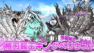 【みんなでにゃんこ大戦争】核刃龍王キングベリウス　性能紹介その２