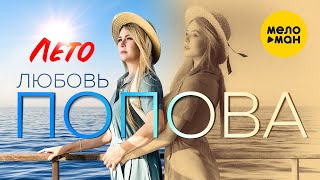 Любовь Попова - Лето (Official Video 2022)