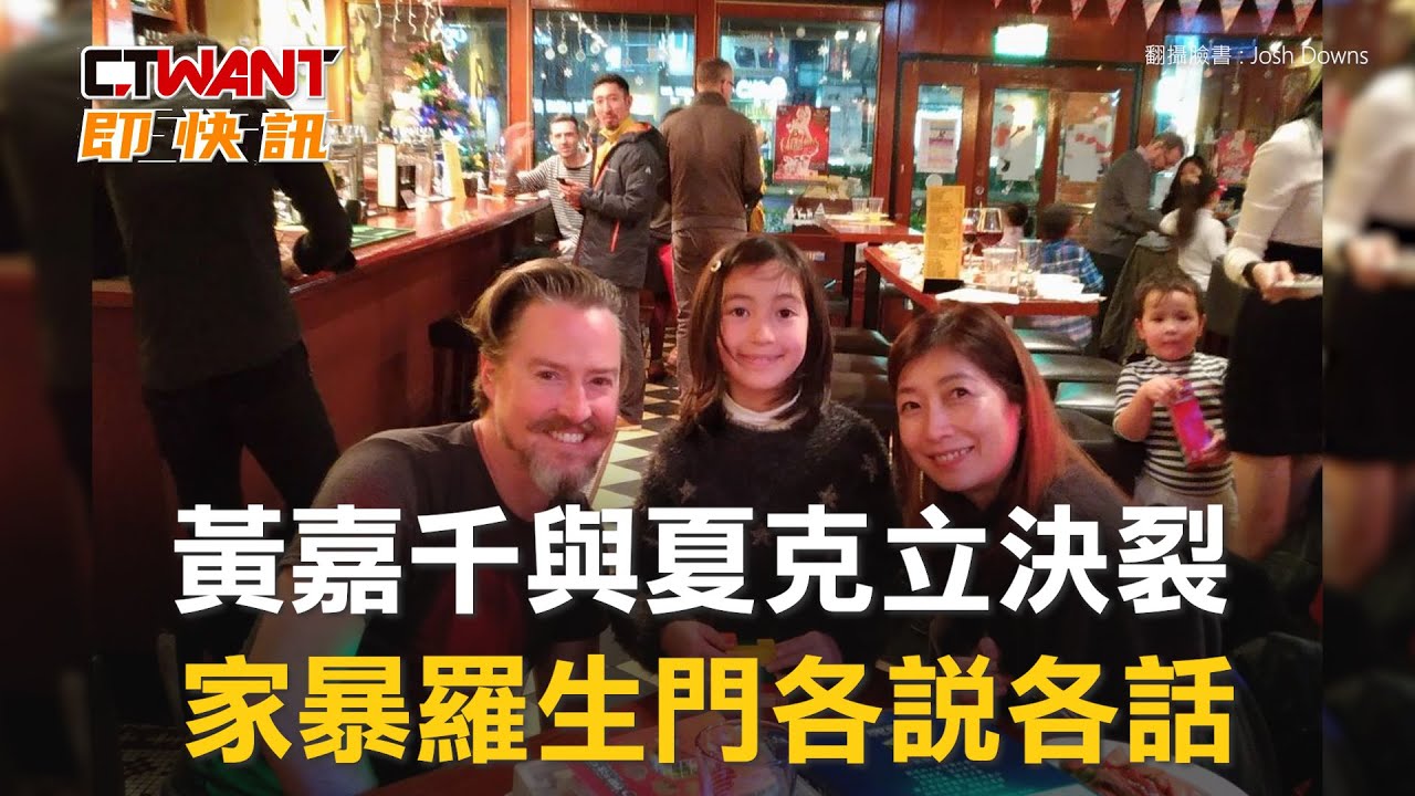 圖說-黃嘉千與夏克立決裂　家暴羅生門各說各話