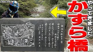 【ついに到達】四国の絶景スポット『祖谷のかずら橋』...。かなりやばくね？【Part.2】