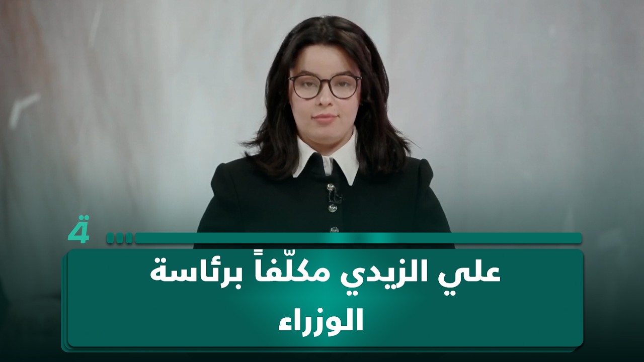 فيديو | علي الزيدي مكلّفاً برئاسة الوزراء.. طرح "غير تقليدي" في لحظة مأزومة