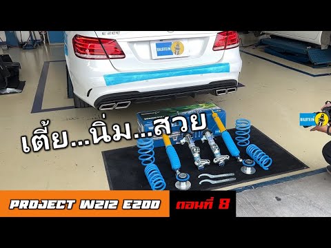 [W212 Ep.8] Review BILSTEIN B16, a lowering kit that meets all your needs, soft and fast, Benz E200