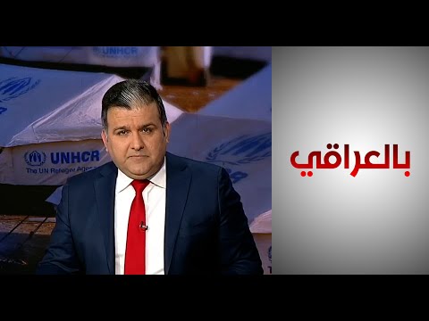 شاهد بالفيديو.. بالعراقي - مخيمات النازحين في العراق.. هل من نهاية سعيدة؟