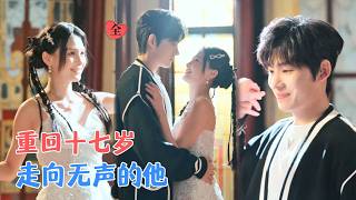 Download lagu 王禹翰&左一 | 重回十七岁，第一要务是躲老公，可看着他被人欺负，她怒了：我的人，只有我能“欺负”！[MULTI SUB | FULL] #MiniDrama #精彩大陆短剧 mp3