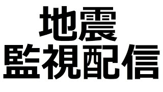 地震監視配信　監視中