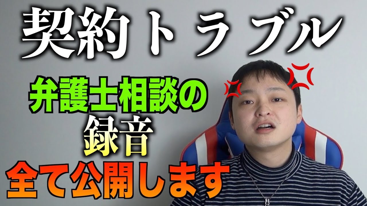 サロンオーナーや営業マン必見【契約トラブル】弁護士録音付き