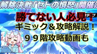 【ブルアカ】制約解除決戦セトの憤怒　攻略ポイント解説！99F攻略動画編成もあり【ブルーアーカイブ】