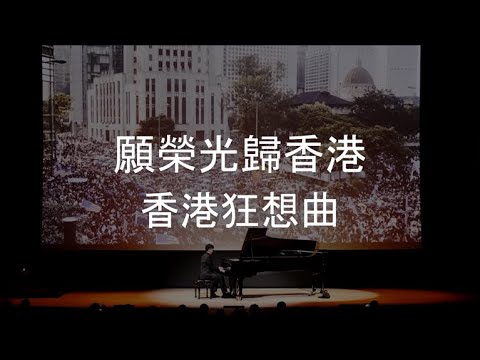 香港狂想曲 (Hong Kong Rhapsody)