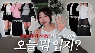 Download lagu 밖은 춥고🥶 안은 더운🥵 계절전환 통통녀 직장인 현실 LOOKBOOK✨ mp3