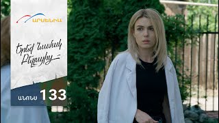 Երեք Նամակ Բելլայից, Սերիա 133, Անոնս / Ereq Namak Bellayic