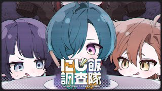 声入り - 【#にじ飯調査隊】第4回 見たことない変わった食べ物を探せ‼ ゲスト : ましろ🍚【にじさんじ | 緑仙 | 伏見ガク | 長尾景】