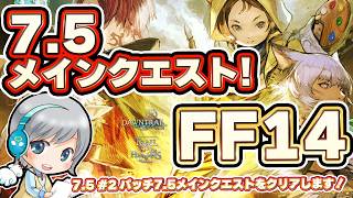 7.5メインクエストをクリアします！ FF14理想のマイホームを夢見て冒険 彼方への路 02日目【ユニ】パッチ7.5メインストーリーPart.1 [ネタバレご注意下さい]