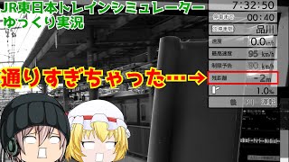 「JR東日本トレインシミュレーターゆっくり実況」あの、オーバーランしてからでも入れる保険ってありますか？