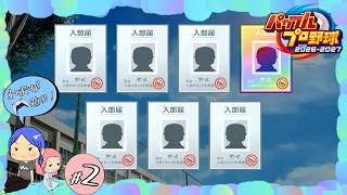 #2【パワプロ2026／栄冠ナイン】小さな大打者降臨！！【れおプレイ】